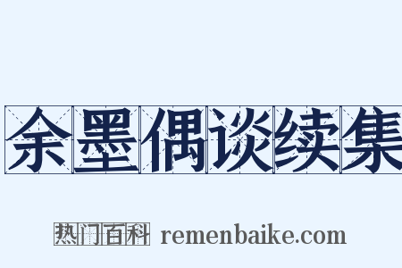 余墨偶谈续集是什么意思的图片